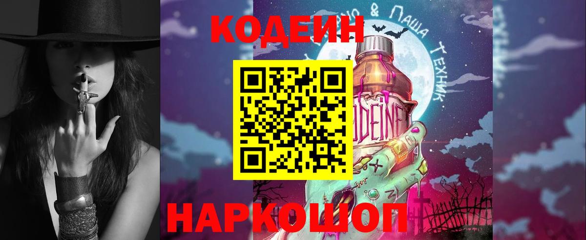 Codein напиток Lean (лин) Абакан