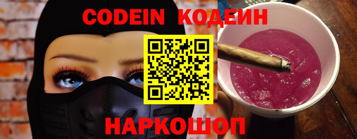 Codein Purple Drank  Codein напиток Lean (лин)  Вход с VPN  Абакан 